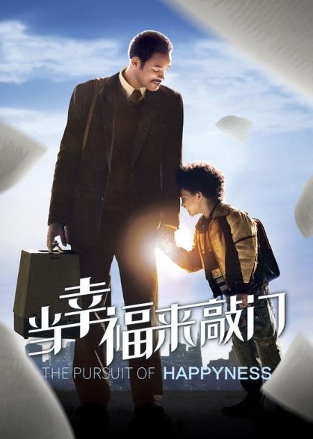 励志电影《当幸福来敲门》