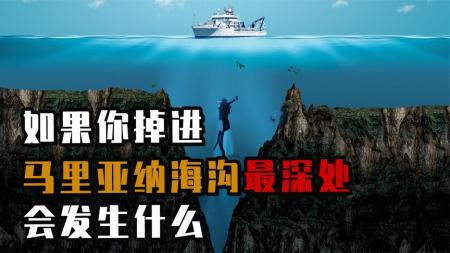 假如突然掉进马里亚纳海沟最深处，会发生什么？带你走进真实场景