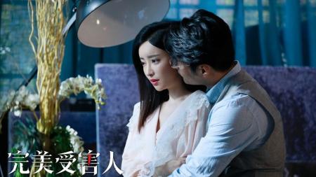 [视]《完美受害人》