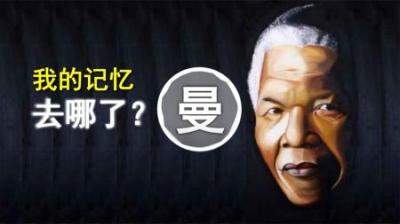 曼德拉效应到底有多可怕？为何可以偷走人的记忆！辟谣