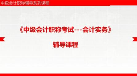 【课程】中级会计职称