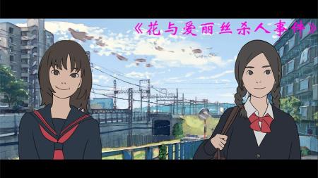 《花与爱丽丝杀人事件》解说文案（SJ碟讯）花与爱丽丝杀人事件，岩井俊二经典《花与爱丽丝》前传，花与爱丽丝青春友情的开始！