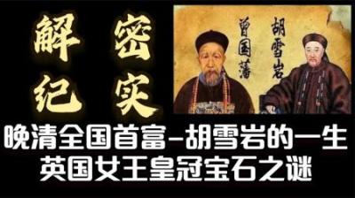 解密纪实：晚清全国首富-胡雪岩的一生 英国女王皇冠宝石之谜