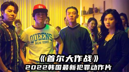动作犯罪《首尔大作战》电影解说文案(首尔剥皮犯罪)
