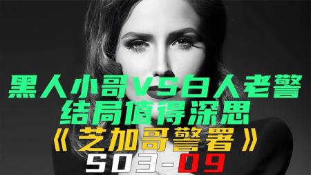 《芝加哥警署S03-09》黑人小哥VS白人老警，结局值得深思！《芝加哥警署S03-09》