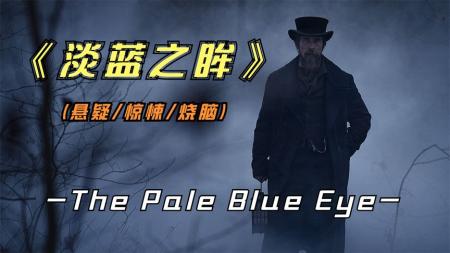 悬疑电影《淡蓝之眸》解说文案 解说素材