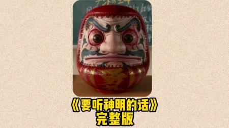 恐怖电影《听神明的话》解说文案(日本恐怖电影要听神明的话)