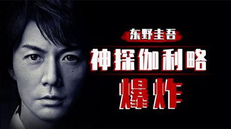 东野圭吾系列之《爆炸》，湖水像开水一样被烧开，男人被炸飞！