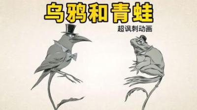 两朵食人花为了抢苍蝇吃，竟然进化成了乌鸦和青蛙，讽刺动画
