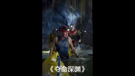[文]惊悚冒险电影《夺命深渊》解说文案(外国冒险惊悚电影)