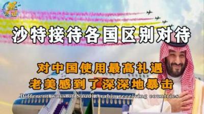 中国享最高礼遇！美霸权迎来终结时代，盘点沙特接待各国领导人