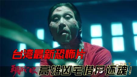 [视]《再看我一眼》台湾最新恐怖片，凶宅之中借尸还魂！