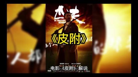 恐怖电影《皮附》解说文案