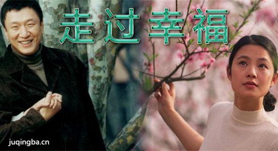 《走过幸福》_第1-2集_分集剧情