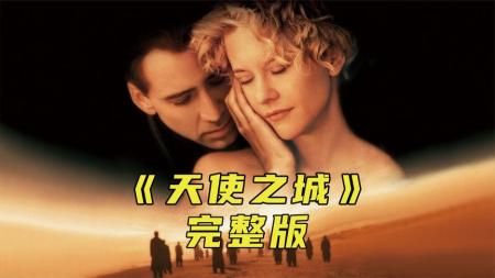 为了爱情天使下凡人间，高分感人电影《天使之城》