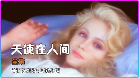 奇幻电影《天使在人间》解说文案