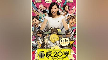 《重返20岁》解说文案再见，没有彩蛋