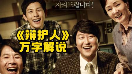 《辩护人》解说文案【韩流】『真的勇士敢于面对人性的丑陋。』