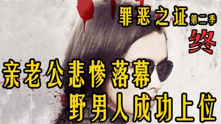 《罪恶之证》第二季：亲老公就地干废！野男人成功上位《大结局》