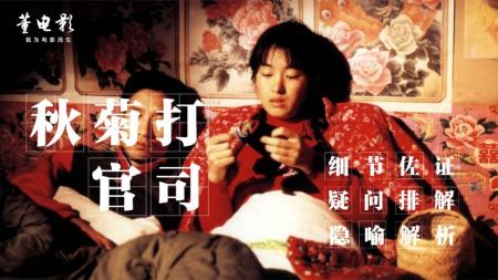 剧情电影《秋菊打官司》解说文案 解说稿(电影中打蛋的剧情)