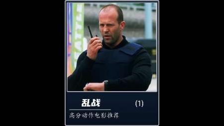 动作电影《乱战》解说文案解说素材