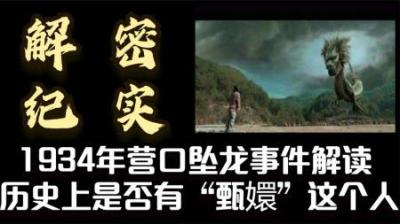 解密纪实：1934年营口坠龙事件解读 历史上是否有“甄嬛”这个人