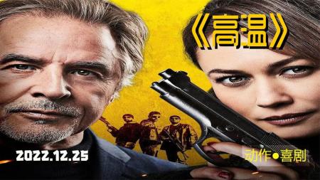 喜剧电影《高温》解说文案 解说素材