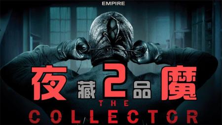 恐怖《夜魔2》电影解说文案