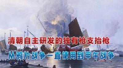 清朝自主研发的独有枪支——抬枪，从鸦片战争一直使用到甲午战争