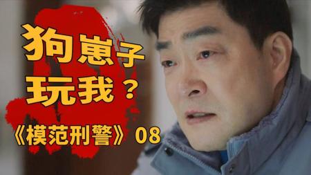 小人物想与大财阀斗争，黑幕太过强大，难呀！《模范刑警》08