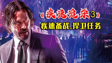 《疾速追杀3》解说文案天使男神基努里维斯《疾速备战》中化身杀神，55岁迎来事业回春