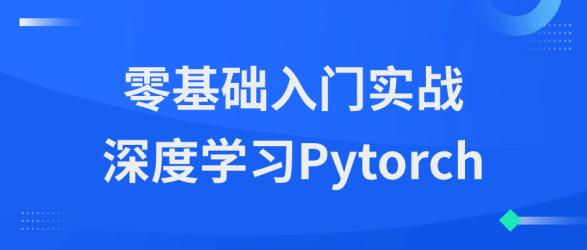 零基础入门实战深度学习Pytorch【吾爱收集】