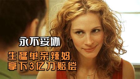 剧情电影《永不妥协》解说文案 解说素材