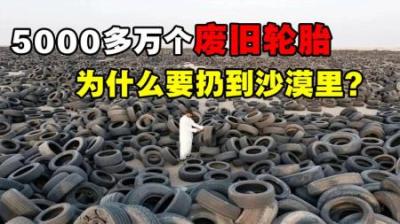 科威特“轮胎墓地”，5000多万个旧轮胎，为什么要扔到沙漠里？