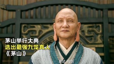 奇幻电影《茅山》解说文案