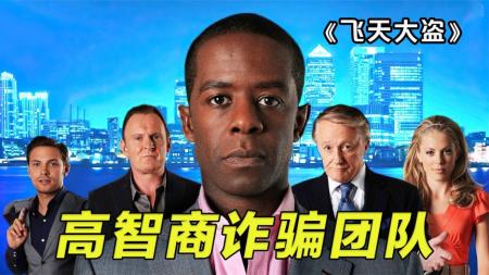 《飞天大盗》高智商诈骗高手，骗中骗中骗英剧《飞天大盗》