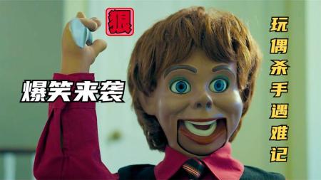 [视]玩偶杀手界的耻辱，被女孩折磨到自闭，恶搞爆笑短片《玩偶芬利》