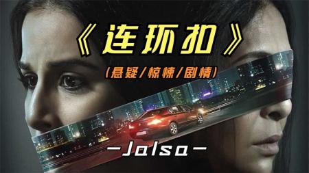 《连环扣》2022年最新印度悬疑之作《连环扣》一起肇事逃逸案，引出惊天阴谋