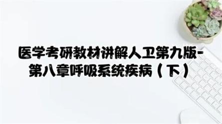 【课程】医学教材-人卫