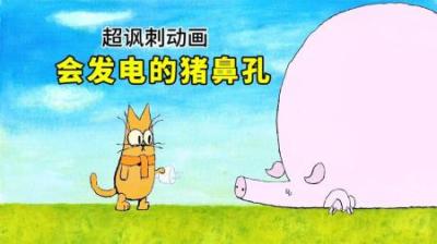 肥猪的鼻孔居然能发电，本以为可以造福大家，结果却毁了整个城市
