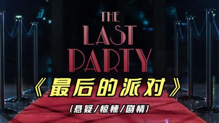 悬疑《最后的派对》电影解说文案