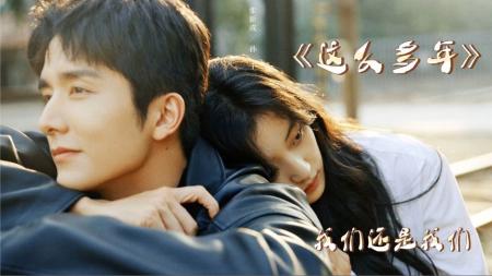 年少的感情时隔多年终是修成正果。《这么多年》完整版