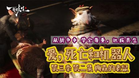 【79】深度解读《爱死机3》在战争中学会尊重，达成共识