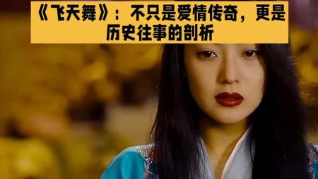 《飞天舞》：不只是爱情传奇，更是历史往事的剖析