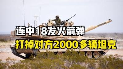 连中18发火箭弹都未被摧毁的美军坦克，打掉对方2000多辆坦克
