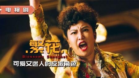 快意恩仇敢爱敢恨，《繁花》卢美琳，大时代里匆匆而过的迷人反派