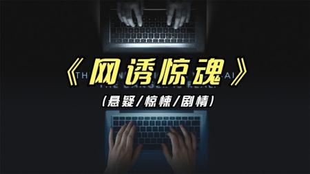 《网诱惊魂》：2021年上映的悬疑影片《网诱惊魂》，善于恶就在一念之间，请慎重.mp3
