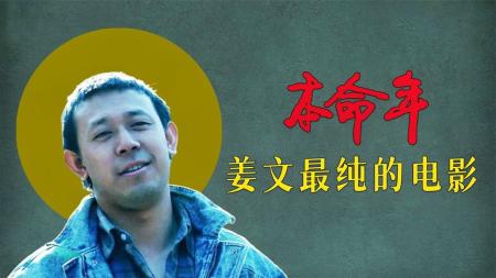 情《本命年》电影解说文案 观后感