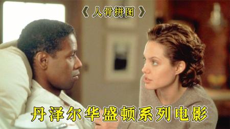 剧情《人骨拼图》电影解说文案