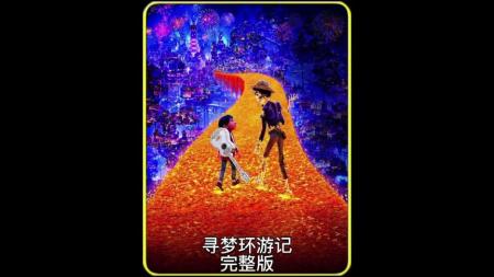 动画电影《寻梦环游记》解说文案片源素材 寻梦环游记解说稿